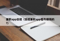 兼职app日结（日结兼职app是咋赚钱的?）