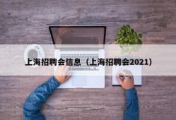 上海招聘会信息（上海招聘会2021）