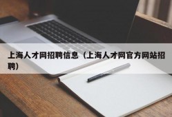 上海人才网招聘信息（上海人才网官方网站招聘）